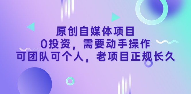 自媒体是如何赚钱：原创自媒体项目，0投资可团队可个人稳定副业