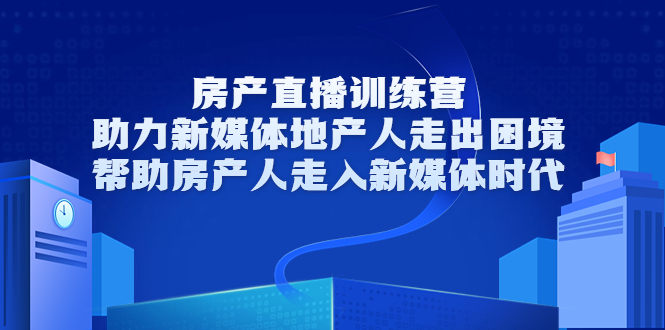 【副业3593】房产直播主播怎么做：房产直播训练营，帮助房产人玩转房产号