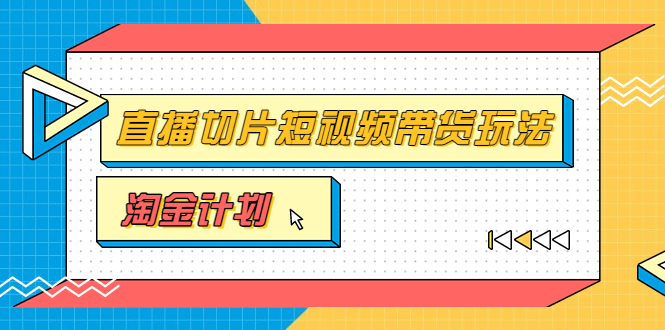 【副业3595】直播切片怎么做：淘金之路第十期训练营，小杨哥直播切片短视频带货玩法