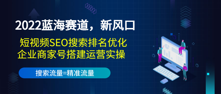 抖音seo排名赚钱：短视频SEO搜索排名+企业号搭建运营实操