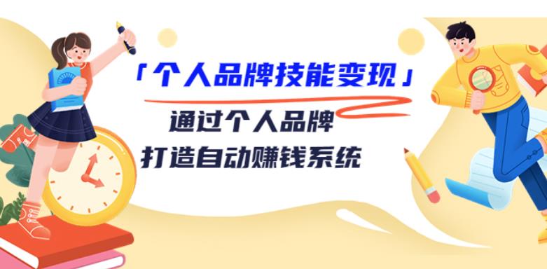 【副业3600】个人ip如何打造：通过个人IP社群-打造自动赚钱系统（29节视频）