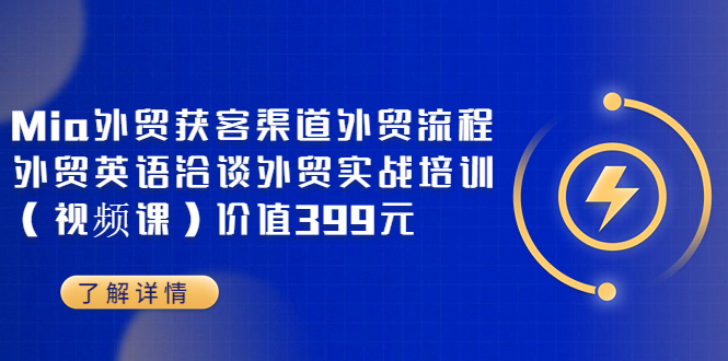 外贸订单怎样去寻找：Mia外贸获客渠道+外贸流程+外贸英语洽谈实战培训