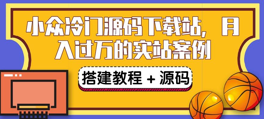 【副业3611】副业赚钱之小众冷门源码下载站项目：卖源码或卖VIP会员（教程+源码)