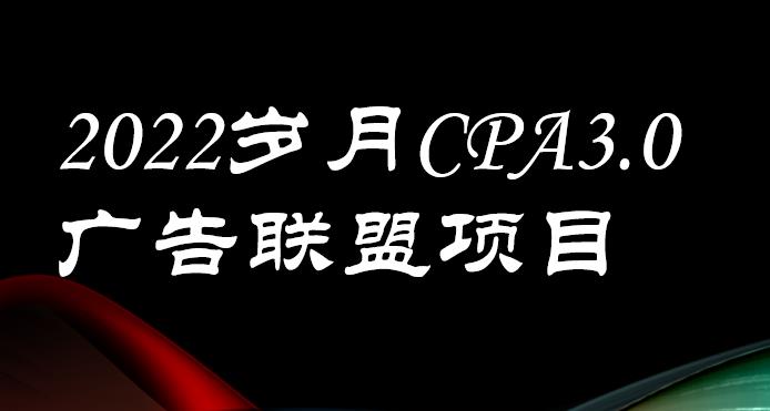 【副业3630】广告联盟怎么赚钱：外面卖1280的CPA-3.0广告联盟项目，日收200+可批量