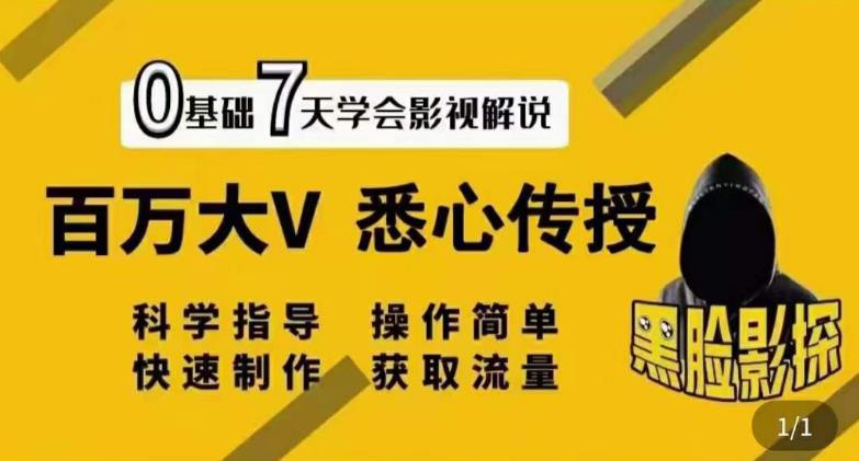 电影解说教学：【黑脸课堂】影视解说7天速成，百万大V 悉心传授