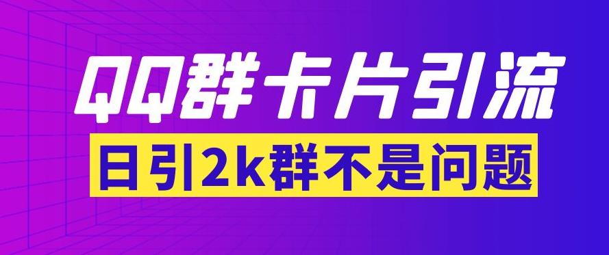 【副业3638】QQ群最新卡片引流技术，日引2000+(群发软件+教程)