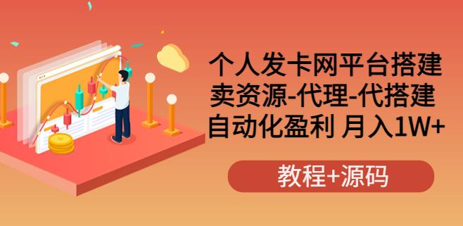 发卡网自动发卡平台搭建，卖资源-代理-搭建，被动收益， 月入1W+（教程+源码）