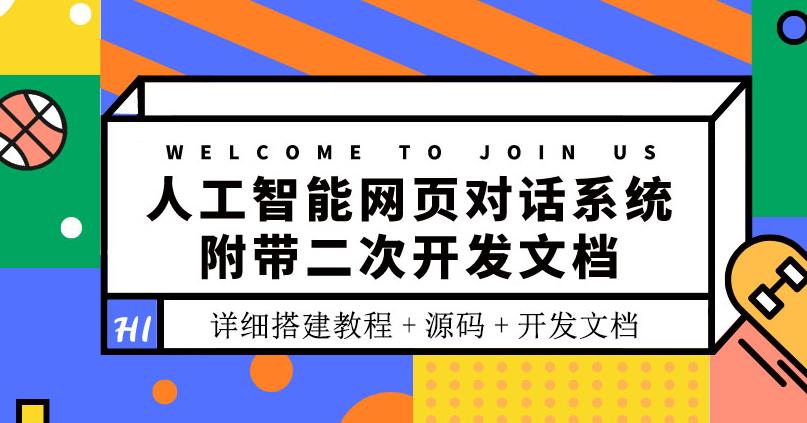 【副业3640】人工智能网页对话软件，附带二次开发文档（搭建教程+源码）