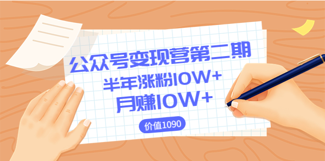 公众号怎么赚钱：陈舟公众号变现，0成本日涨粉1000+月赚10W+（价值1099）