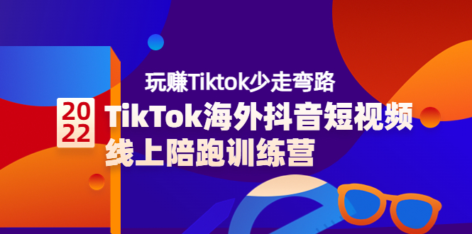 TikTok海外抖音短视频线上陪跑训练营，玩赚Tiktok少走弯路