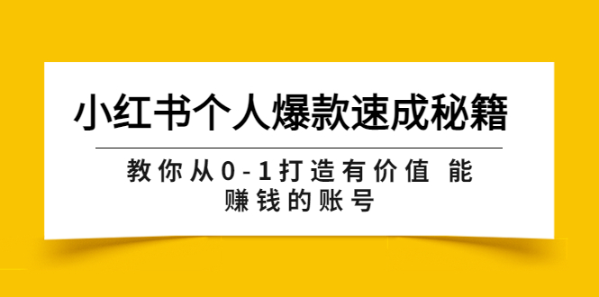 小红书怎么赚钱：教你从0-1打造能赚钱的小红书个人爆款账号（原价599）