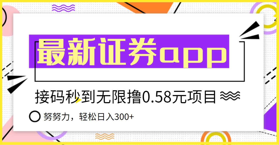 【副业3680】最新副业：国元证券现金接码无限撸0.58秒到账，轻松日入300+