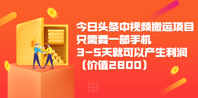 【副业3684】头条中视频计划怎么加入，只需一部手机3-5天可以产生利润（价值2800）