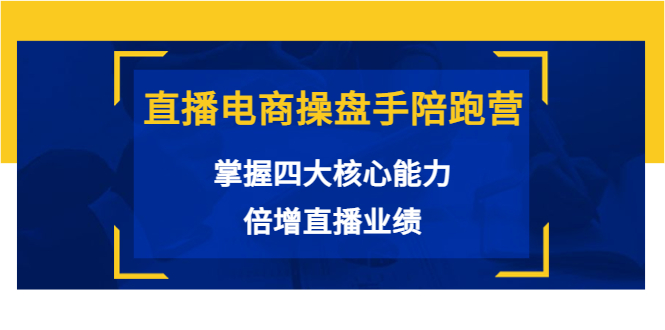 抖音直播怎么赚钱：抖音直播电商操盘手陪跑营教程（价值980）