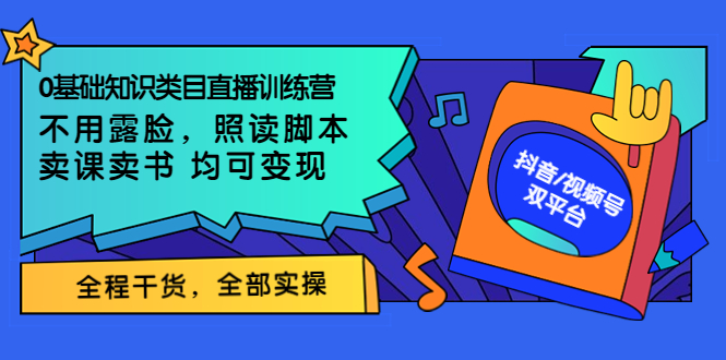 不露脸直播能赚钱吗：0基础知识类目不露脸直播，照读脚本，卖课卖书变现