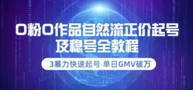 【副业3689】抖音起号最快的方法：0粉0作品自然流正价起号及稳号-全套教程价值2980