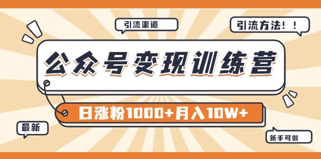 如何利用公众号赚钱：0成本日涨粉1000+让你月赚10W+（8月24号更新）