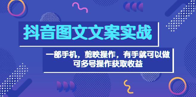 抖音怎么发图文作品：抖音图文毒文案实战，单号日入几十可批量