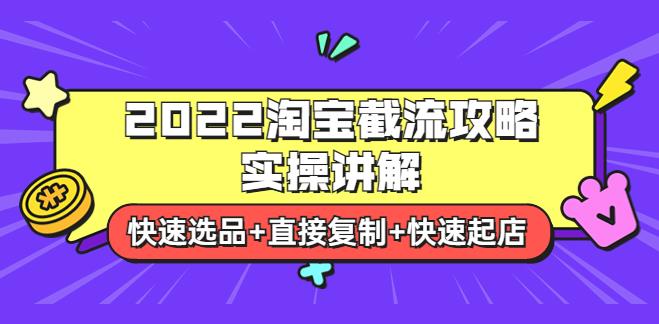 淘宝截流玩法：2022淘宝截流攻略实操讲解：快速选品+复制起店