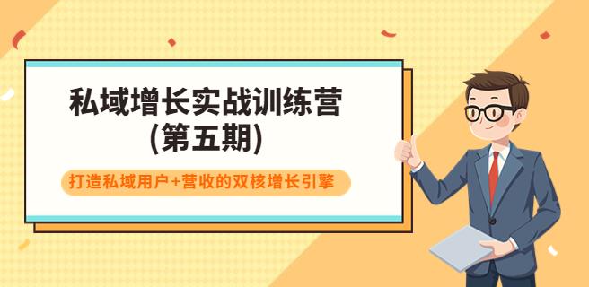 私域流量怎么运营：私域增长实战训练营(第五期)，打造双核增长引擎