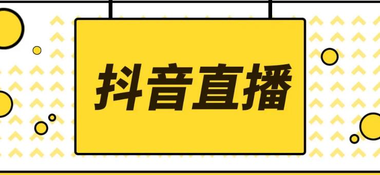 抖音快手怎么赚钱：2022抖音快手新人直播带货全套直播资料