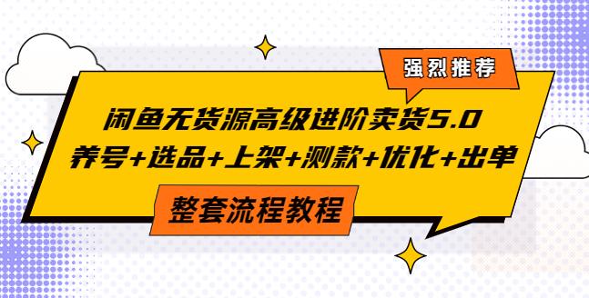 【副业3724】闲鱼无货源赚钱详细教程：养号+选品+上架+测款+优化+出单全套教程