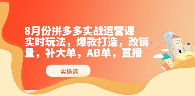 【副业3727】拼多多怎么开店：8月份最新拼多多实战运营课