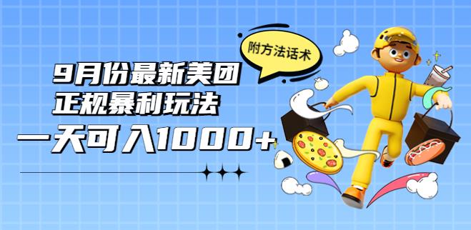 2022年9月份副业最新美团正规暴利玩法，日入1000+ 【附方法话术】