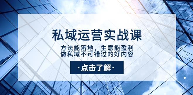 私域流量怎么运营：做私域不可错过的私域运营实战课