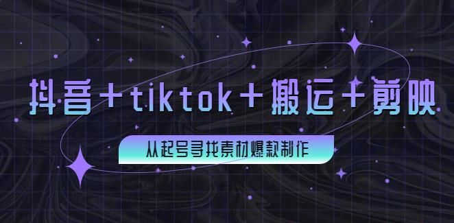 在国内怎么玩tiktok：百万粉丝博主·抖音+tiktok+搬运+剪映+起号+爆款