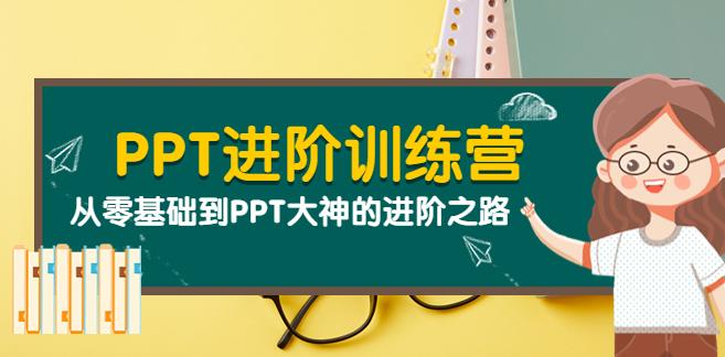 【副业3745】怎样制作PPT赚钱：从零基础到PPT大神的进阶之路（40节课）