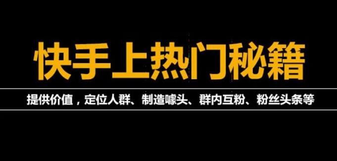 快手怎么赚钱：《2022快手起号秘籍》快速上热门（全套文档+视频）