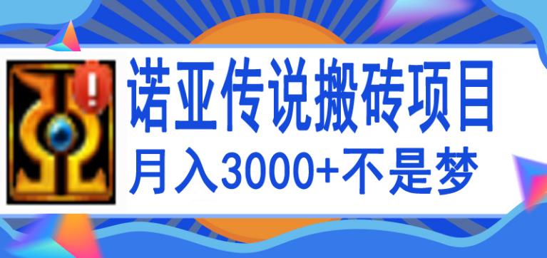 【副业3766】诺亚传说手游搬砖攻略：诺亚传说小白零基础搬砖教程，单机月入3000+