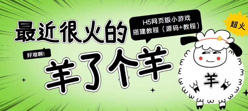 【副业3771】羊了个羊源码下载：很火的“羊了个羊” H5网页版小游戏【源码+教程】