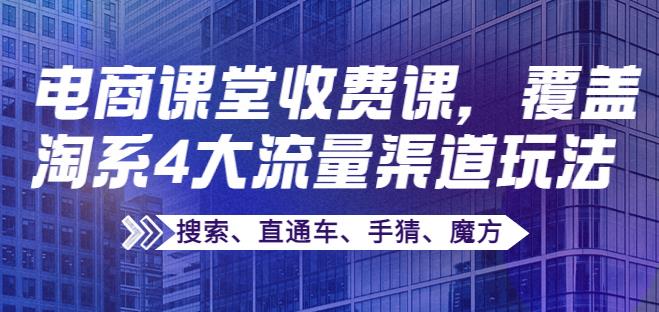 【副业3773】淘宝店铺怎么开：覆盖淘系4大流量渠道玩法【搜索、直通车、手猜、魔方】