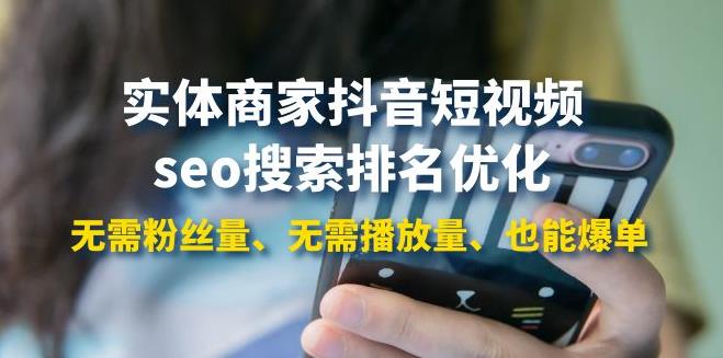 抖音seo怎么做的：实体商家抖音短视频seo搜索排名优化教程