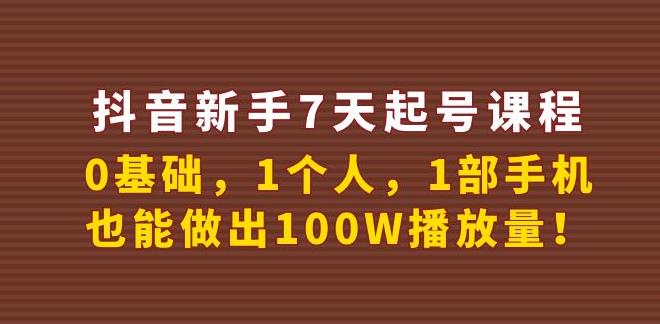 抖音如何七天快速起号：抖音新手0基础做出100W播放量7天起号课程