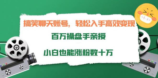 【副业3789】短视频副业赚钱：搞笑聊天账号变现，百万操盘手亲授，小白也能涨粉数十万