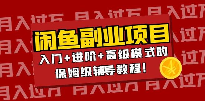 闲鱼怎么做无货源赚钱：闲鱼无货源项目入门+进阶+高级全套教程！