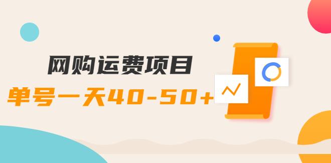 【副业3802】网购运费副业项目，单号一天50+，能够赚到钱的副业项目【详细教程】