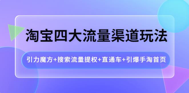 【副业3818】淘宝流量怎么提高：淘宝引力魔方+搜索流量提权+直通车+引爆手淘首页