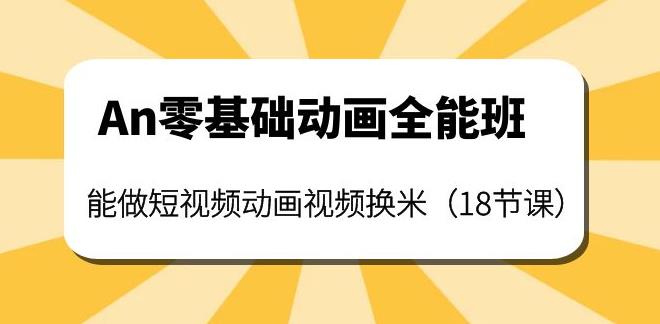 【副业3822】An动画全套教程：教你做短视频动画视频换米（18节课）