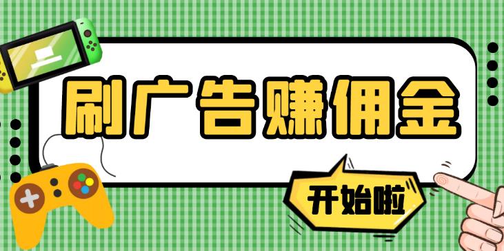 【副业3826】刷广告赚佣金：最新手动刷广告赚佣金项目，号称一天50+ 【教程+软件】