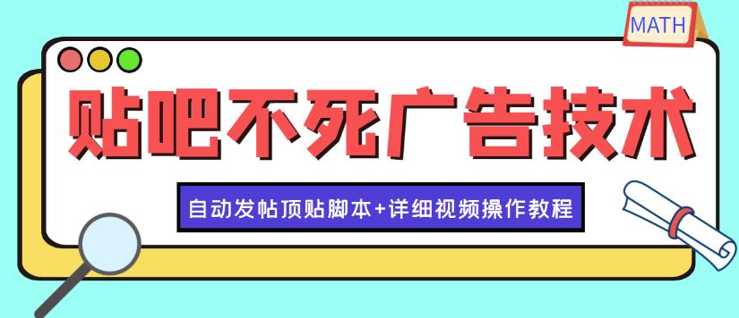 【副业3835】贴吧引流怎么做：最新贴吧不死广告技术引流教学，日加30-50粉【脚本+教程】