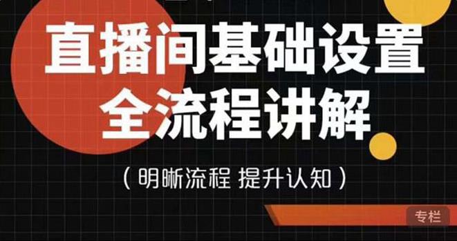 【副业3843】七玥传媒·直播间基础设置流程全讲解，手把手教你操作直播间设置流程