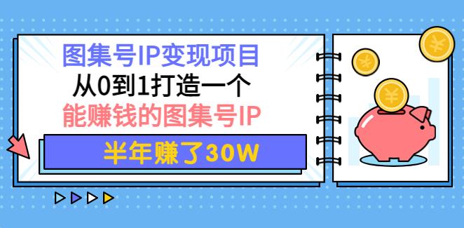 【副业3844】图集号IP变现项目：从0到1打造一个能赚钱的图集号IP