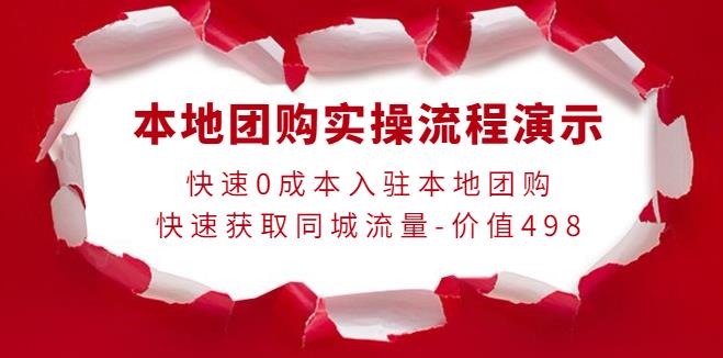 【副业3845】本地团购怎么操作：0成本入驻获取同城流量，本地团购实操流程