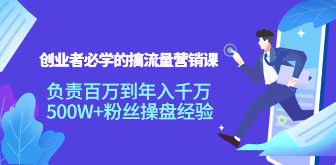 创业必学的知识：流量怎么赚钱，创业者必学的搞流量营销课