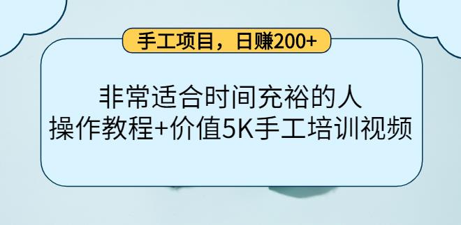 女孩的副业：手工项目适合时间充裕的人，日赚200+（全套项目操作资料）