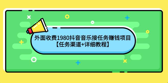 【副业3862】抖音怎么赚钱：抖音音乐接任务赚钱副业项目【渠道+教程】